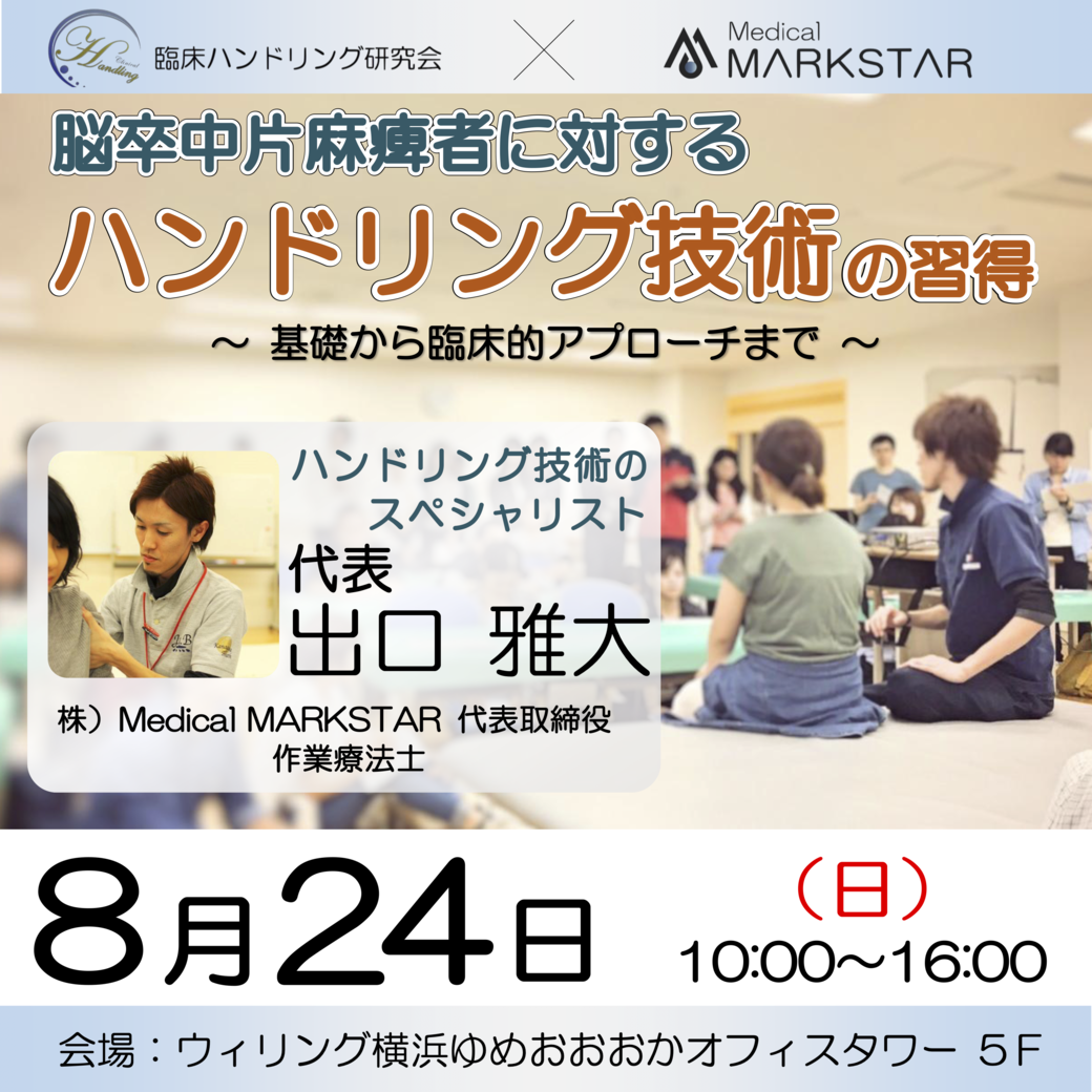 【横浜開催】『 脳卒中片麻痺者に対するハンドリング技術の習得 〜 基礎から臨床的アプローチまで 〜 』