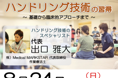【横浜開催】『 脳卒中片麻痺者に対するハンドリング技術の習得 〜 基礎から臨床的アプローチまで 〜 』