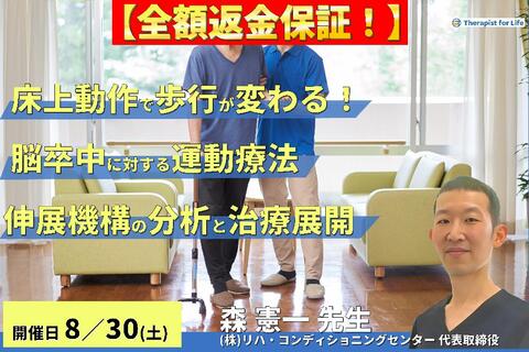 【※締切り間近】全額返金保証付き【ナイトセミナー】床上動作が歩行を変える！脳卒中に対する運動療法 ～体幹伸展機構の分析と上肢・体幹・下肢の同時治療展開～　講師：森 憲一先⽣