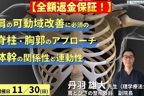 ※締切り間近【全額返金保証付き】肩関節の可動域改善に必須の脊柱・胸郭へのアプローチ～肩動作と体幹の関係性および連動性〜　講師：丹羽雄大先生