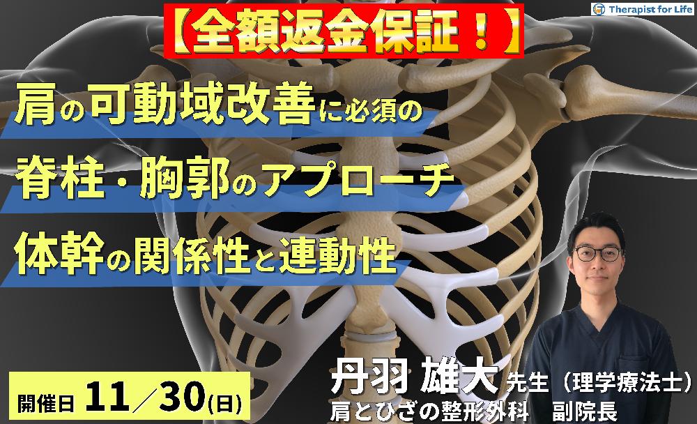 ※締切り間近【全額返金保証付き】肩関節の可動域改善に必須の脊柱・胸郭へのアプローチ～肩動作と体幹の関係性および連動性〜　講師：丹羽雄大先生