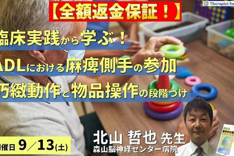 ※締切り間近【全額返金保証付き】臨床実践から学ぶ！ADLにおける麻痺側手の参加～巧緻動作と物品操作の段階づけ～　講師：北山哲也先生