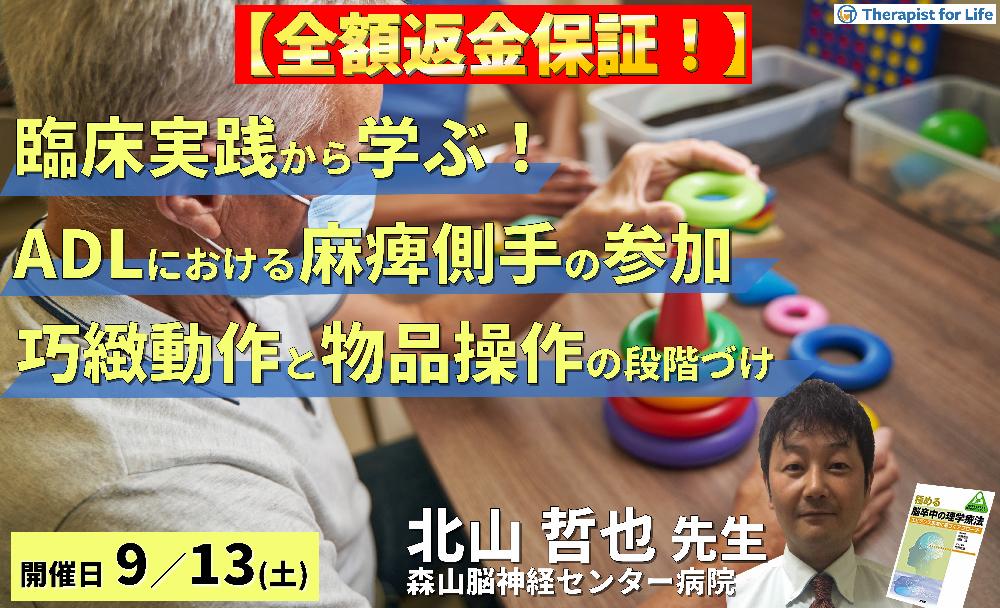 ※締切り間近【全額返金保証付き】臨床実践から学ぶ！ADLにおける麻痺側手の参加～巧緻動作と物品操作の段階づけ～　講師：北山哲也先生
