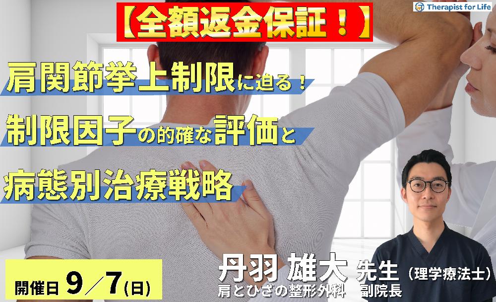 ※締切り間近【全額返金保証付き】肩関節挙上制限の本質に迫る! ~制限因子の的確な評価と病態別治療戦略~ 講師:丹羽雄大先生