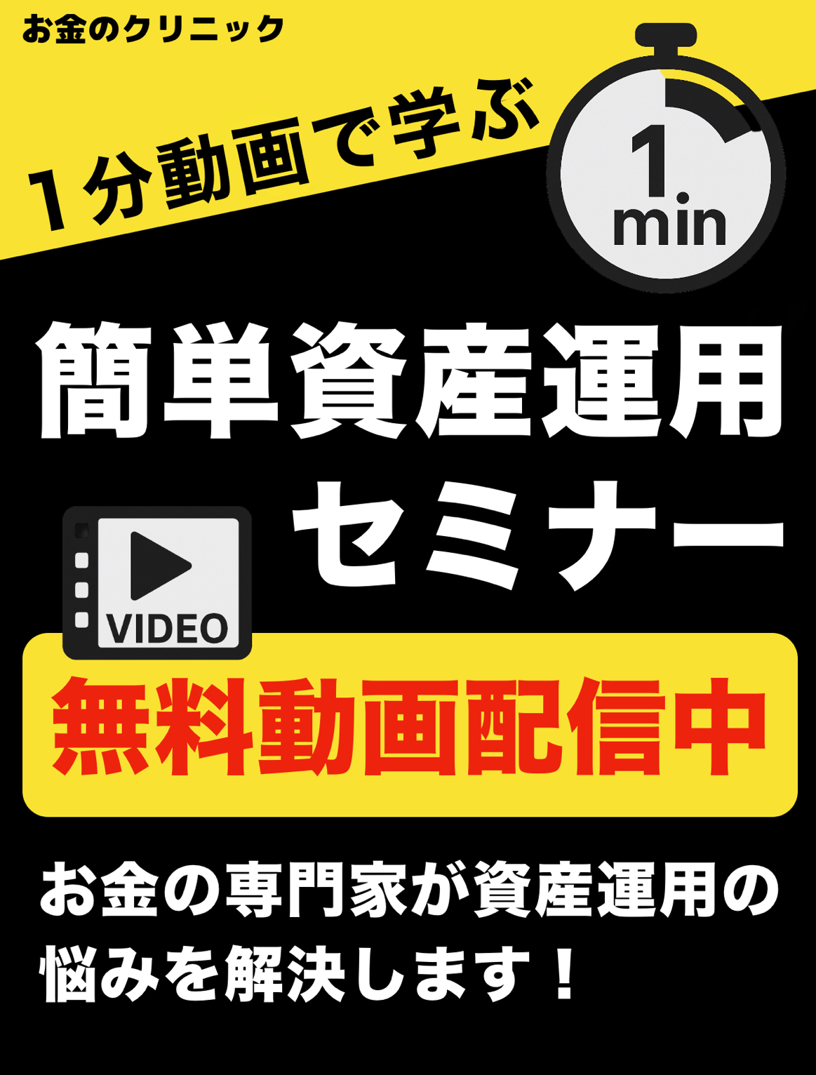 1分動画で学べる簡単資産運用セミナー