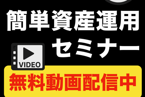 1分動画で学べる簡単資産運用セミナー