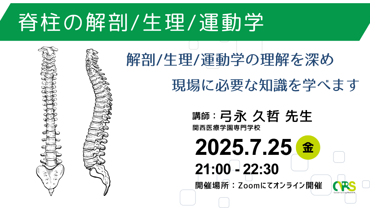 オンライン開催　脊柱の解剖/生理/運動学