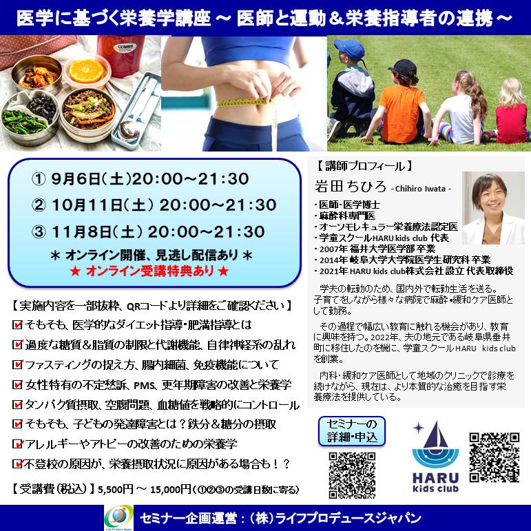 医学に基づく栄養学講座 ~ 医師と運動&栄養指導者の連携 ~(オンライン開催、見逃し配信あり)