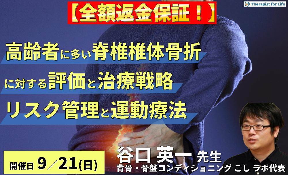 ※締切り間近【全額返金保証付き】高齢者に多い脊椎椎体骨折に対する評価と治療戦略〜病態に応じた最適なリスク管理と運動療法〜　講師：谷口英一先生