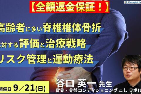 ※締切り間近【全額返金保証付き】高齢者に多い脊椎椎体骨折に対する評価と治療戦略〜病態に応じた最適なリスク管理と運動療法〜　講師：谷口英一先生