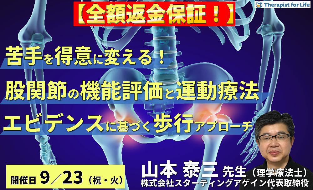 ※締切り間近【全額返金保証付き】(全2回)苦手を得意に変える!股関節の機能評価と運動療法~エビデンスに基づく歩行能力と股関節機能の改善アプローチ~ 講師:山本泰三先生