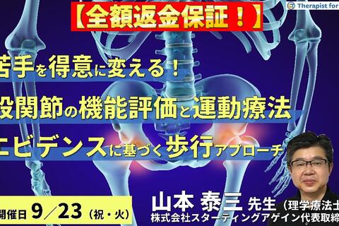 ※締切り間近【全額返金保証付き】（全２回）苦手を得意に変える！股関節の機能評価と運動療法～エビデンスに基づく歩行能力と股関節機能の改善アプローチ～　講師：山本泰三先生