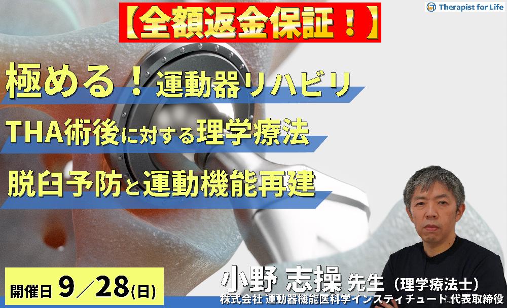 ※締切り間近【全額返金保証付き】【極める!運動器リハビリテーション】THA術後の理学療法〜機能解剖学に基づく脱臼予防と運動機能再建の実際〜 講師:⼩野 志操先生