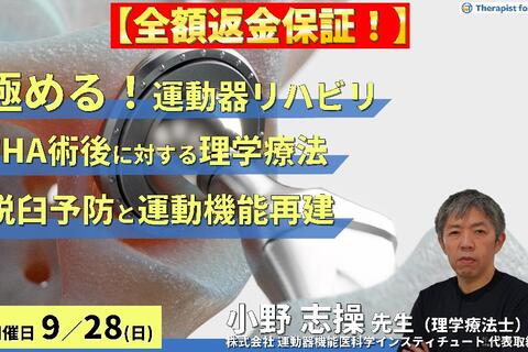 ※締切り間近【全額返金保証付き】【極める！運動器リハビリテーション】THA術後の理学療法〜機能解剖学に基づく脱臼予防と運動機能再建の実際〜　講師：⼩野 志操先生