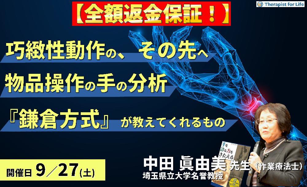 ※締切り間近【全額返金保証付き】巧緻性動作の、その先へーあなたは物品を操作する手の動作を分析できますかー『鎌倉方式』が教えてくれるもの 講師:中田眞由美先生