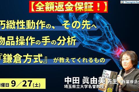 ※締切り間近【全額返金保証付き】巧緻性動作の、その先へーあなたは物品を操作する手の動作を分析できますかー『鎌倉方式』が教えてくれるもの　講師：中田眞由美先生