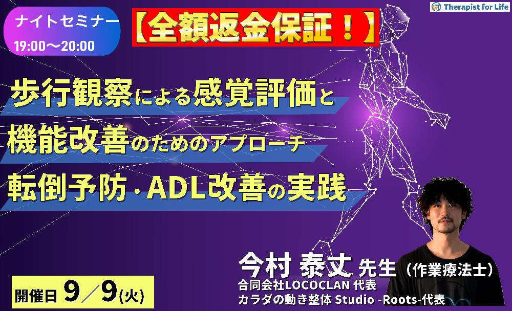 ※締切り間近【全額返金保証付き】【ナイトセミナー】歩行観察による感覚統合機能の評価と、機能改善のためのエクササイズアプローチ〜転倒予防とADL改善につなげる実践法〜　講師：今村泰丈先生先生