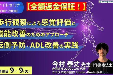 ※締切り間近【全額返金保証付き】【ナイトセミナー】歩行観察による感覚統合機能の評価と、機能改善のためのエクササイズアプローチ〜転倒予防とADL改善につなげる実践法〜　講師：今村泰丈先生先生