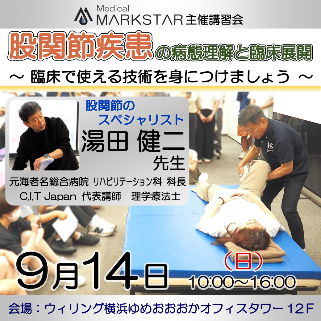 【横浜開催】『 股関節疾患の病態理解と臨床展開 〜臨床で使える技術を身につけましょう〜 』
