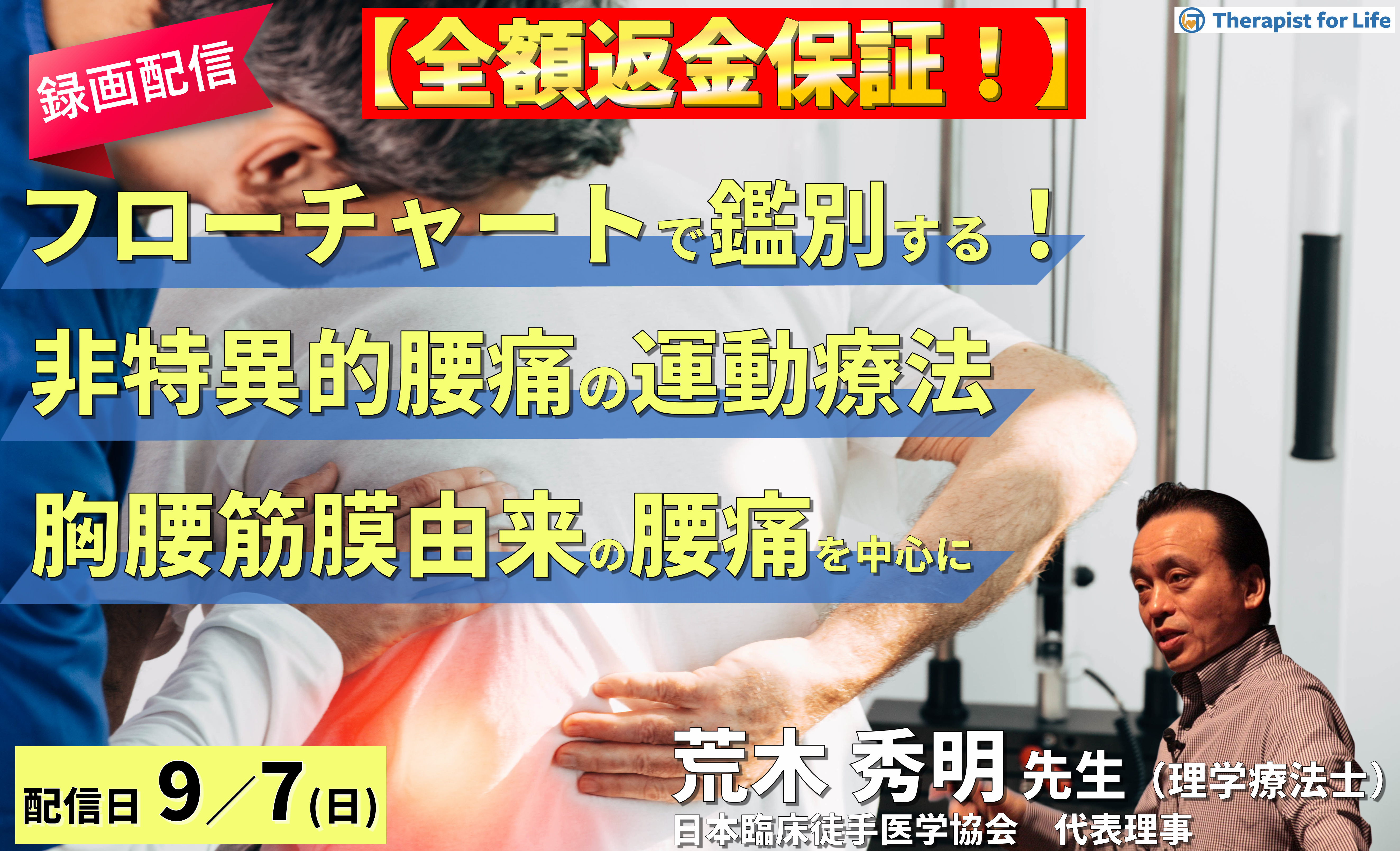 【※締切り間近】全額返金保証付き【※録画配信】病態をフローチャートで鑑別できる！非特異的腰痛の運動療法〜回旋時痛（胸腰筋膜由来の腰痛）を中心に〜　講師： 荒木秀明先生