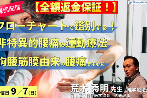 【※締切り間近】全額返金保証付き【※録画配信】病態をフローチャートで鑑別できる！非特異的腰痛の運動療法〜回旋時痛（胸腰筋膜由来の腰痛）を中心に〜　講師： 荒木秀明先生
