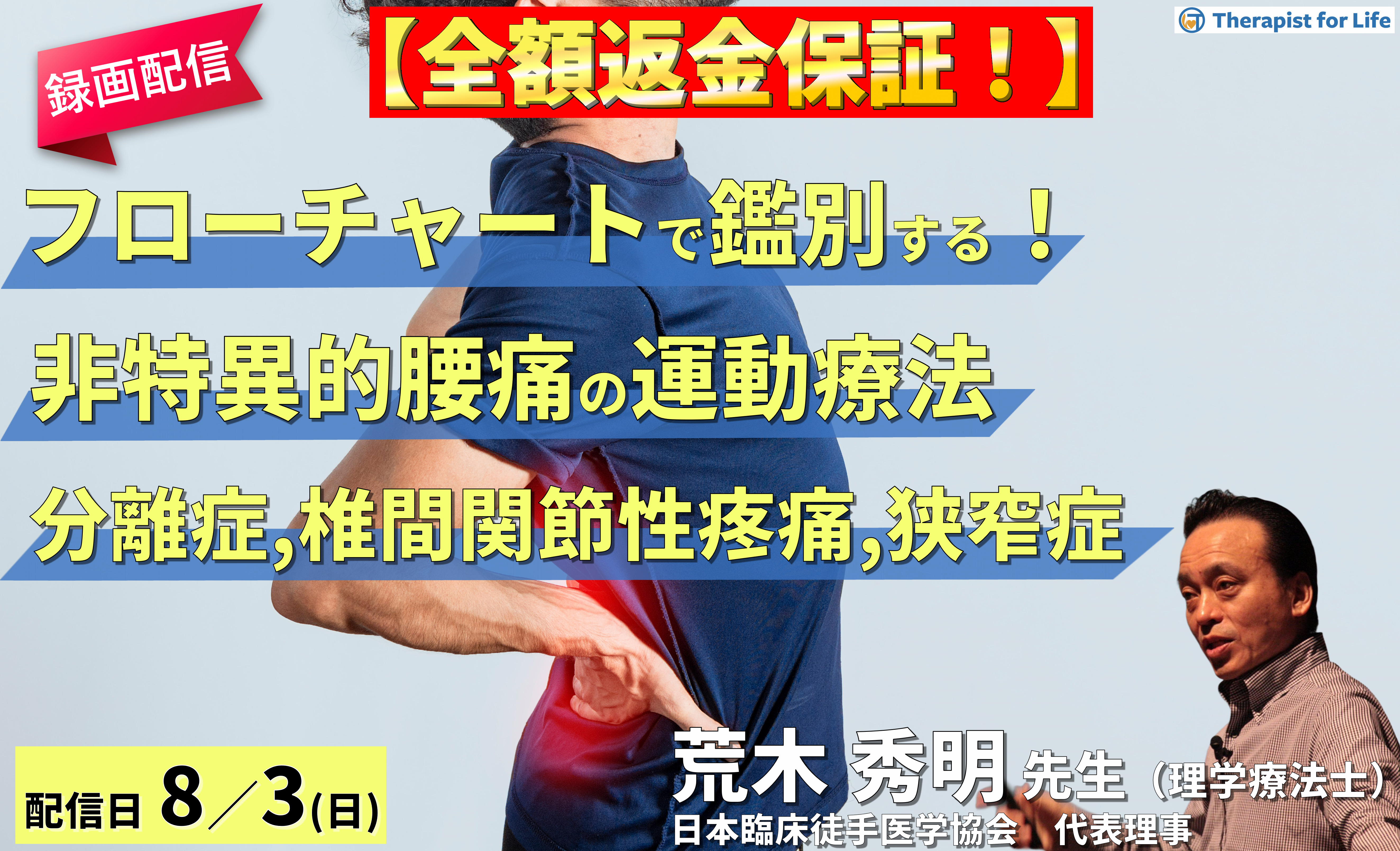 【※締切り間近】全額返金保証付き【※録画配信】病態をフローチャートで鑑別できる!非特異的腰痛の運動療法〜回旋時痛(胸腰筋膜由来の腰痛)を中心に〜 講師: 荒木秀明先生