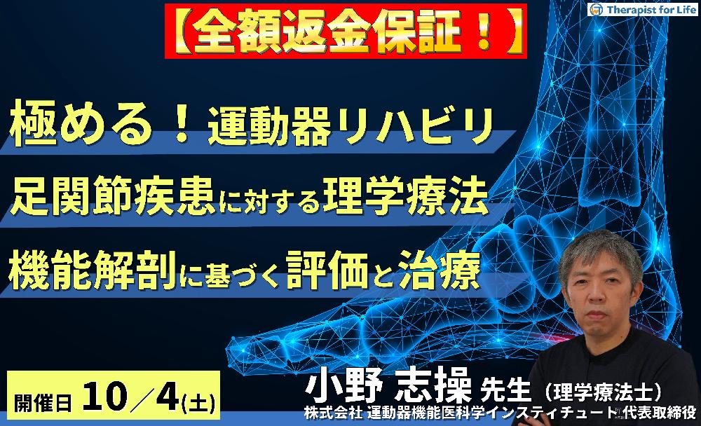 ※締切り間近【全額返金保証付き】【極める運動器リハビリテーション】足関節・足部疾患に対する理学療法〜機能解剖に基づく評価と治療介入〜 講師:⼩野 志操先生