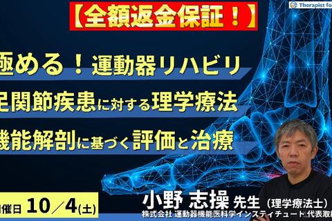 ※締切り間近【全額返金保証付き】【極める運動器リハビリテーション】足関節・足部疾患に対する理学療法〜機能解剖に基づく評価と治療介入〜　講師：⼩野 志操先生