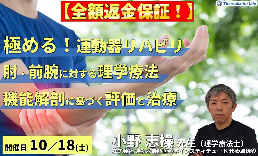 ※締切り間近【全額返金保証付き】【極める運動器リハビリテーション】肘・前腕症状に対する理学療法〜機能解剖に基づく評価と治療介入〜　講師：⼩野 志操先生