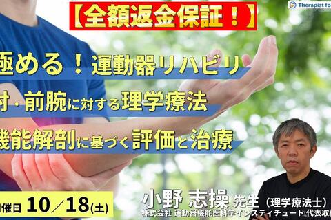 ※締切り間近【全額返金保証付き】【極める運動器リハビリテーション】肘・前腕症状に対する理学療法〜機能解剖に基づく評価と治療介入〜　講師：⼩野 志操先生