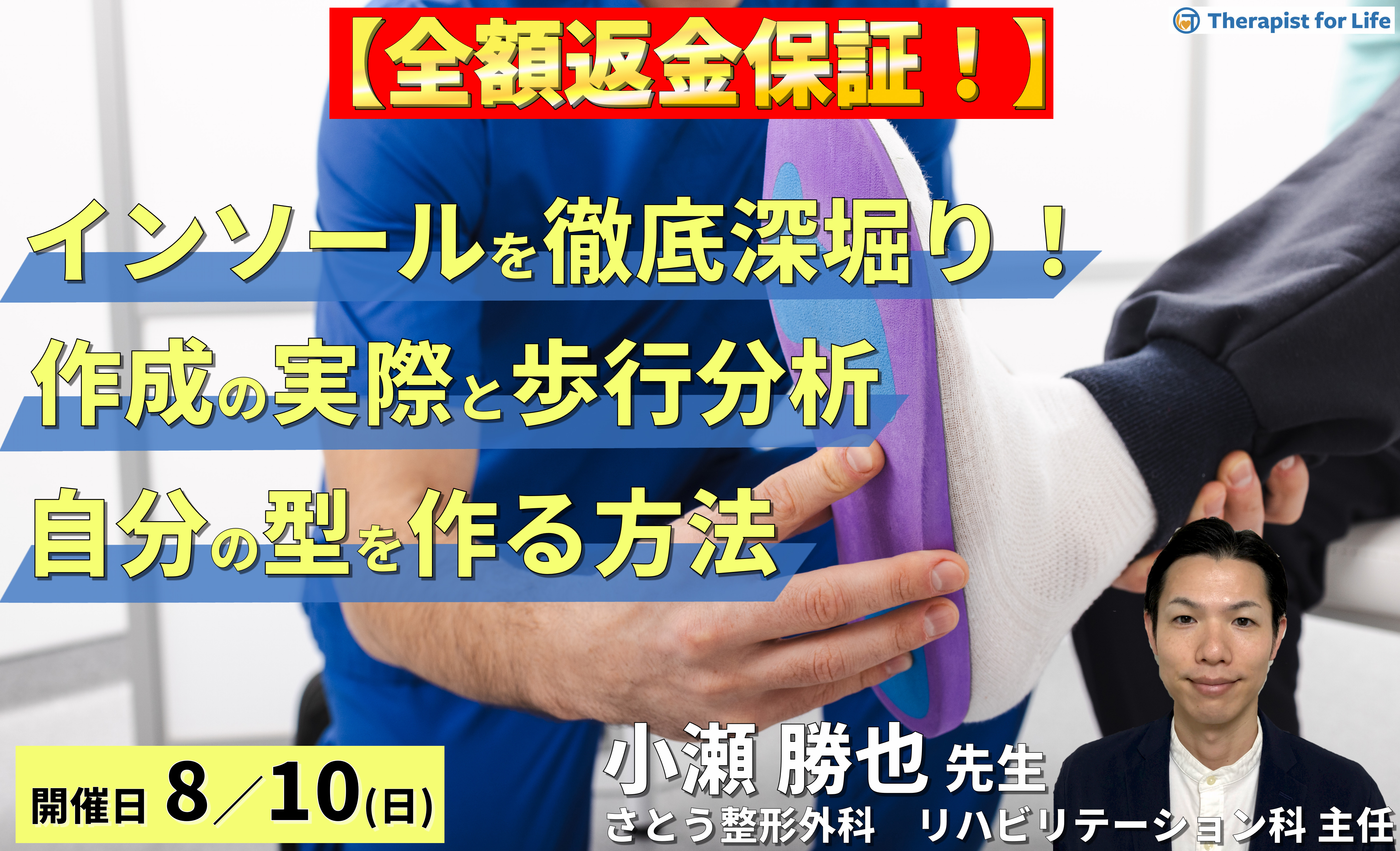 ※締切り間近【全額返金保証】インソールを徹底深掘り!インソール作製の実際とビフォーアフターの歩行分析~自分の型を作る方法~ 講師:小瀬勝也先生