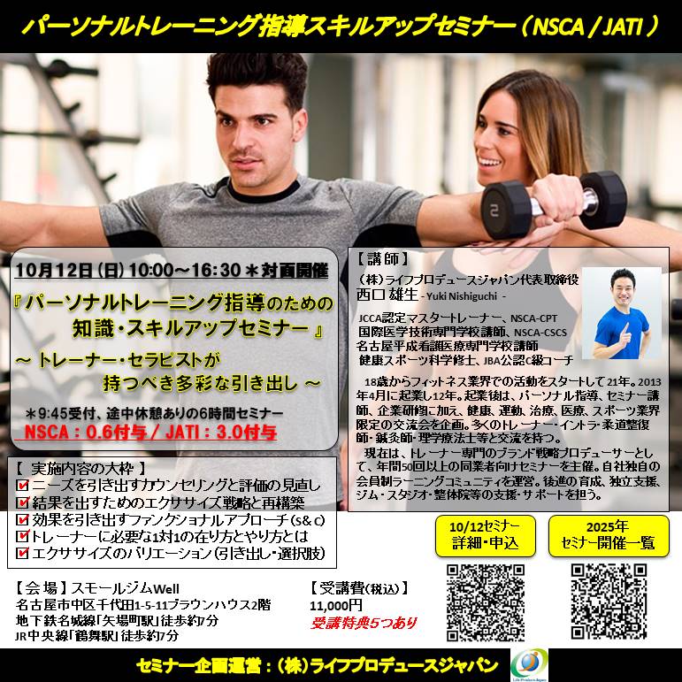パーソナルトレーニング指導のための知識・スキルアップセミナー（NSCA：0.6CEU-A-付与、JATI：3.0付与）