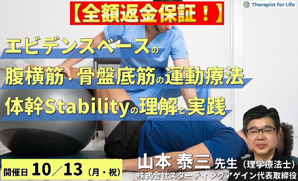 ※締切り間近【全額返金保証付き】(全2回)エビデンスベースの腹横筋・骨盤底筋の評価と運動療法~正しい体幹スタビリティの評価とエクササイズの実際~ 講師:山本泰三先生