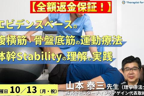 ※締切り間近【全額返金保証付き】（全２回）エビデンスベースの腹横筋・骨盤底筋の評価と運動療法～正しい体幹スタビリティの評価とエクササイズの実際～　講師：山本泰三先生