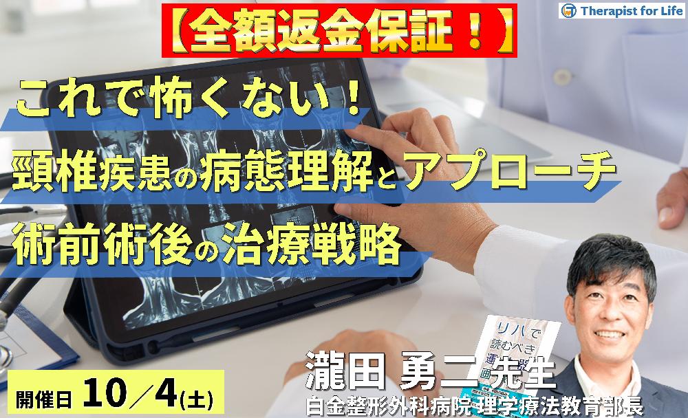 ※締切り間近【全額返金保証付き】これで怖くない!頸椎疾患の病態理解とアプローチ〜画像読影、術前術後のリスク管理と治療介入〜 講師:瀧田勇二先生