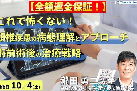 ※締切り間近【全額返金保証付き】これで怖くない！頸椎疾患の病態理解とアプローチ〜画像読影、術前術後のリスク管理と治療介入〜　講師：瀧田勇二先生