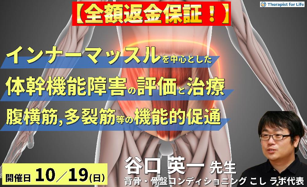 ※締切り間近【全額返金保証付き】インナーマッスルを中心とした体幹機能障害の評価と治療~腹横筋、多裂筋、骨盤底筋などの機能的促通方法~ 講師:谷口英一先生