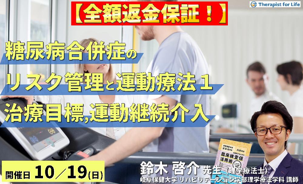 ※締切り間近【全額返金保証付き】セラピストのための糖尿病の合併症に対するリスク管理と運動療法〜病態理解と治療目標および運動継続アプローチ〜 講師:鈴木啓介先生