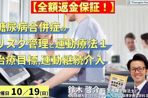 ※締切り間近【全額返金保証付き】セラピストのための糖尿病の合併症に対するリスク管理と運動療法〜病態理解と治療目標および運動継続アプローチ〜　講師：鈴木啓介先生
