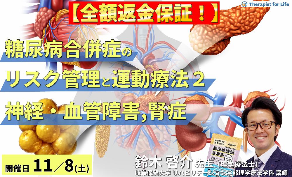 ※締切り間近【全額返金保証付き】セラピストのための糖尿病の合併症に対するリスク管理と運動療法〜末梢神経障害、末梢動脈疾患、糖尿病性腎症の病態理解とアプローチ〜 講師:鈴木啓介先生