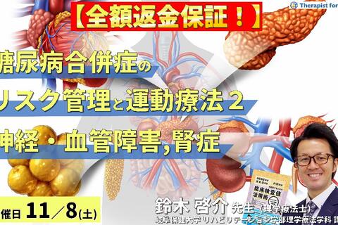 ※締切り間近【全額返金保証付き】セラピストのための糖尿病の合併症に対するリスク管理と運動療法〜末梢神経障害、末梢動脈疾患、糖尿病性腎症の病態理解とアプローチ〜　講師：鈴木啓介先生