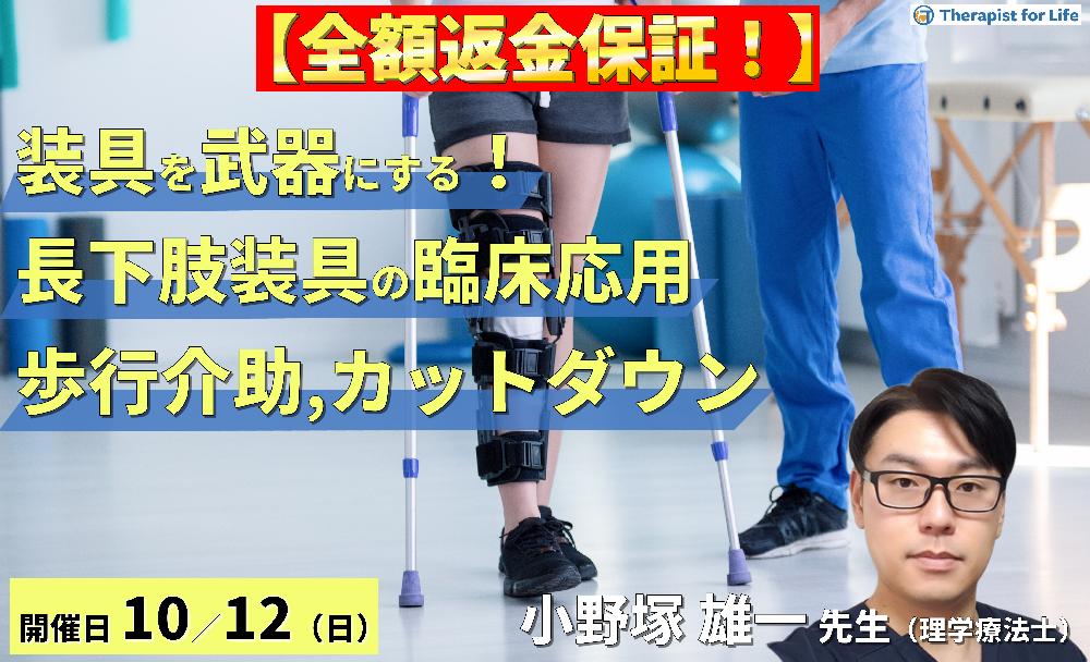 ※締切り間近【全額返金保証付き】【装具を武器にする！】歩行再建につながる長下肢装具の臨床応用〜歩行介助とカットダウンの実践ポイント〜　講師：小野塚雄一先生