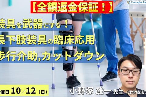 ※締切り間近【全額返金保証付き】【装具を武器にする！】歩行再建につながる長下肢装具の臨床応用〜歩行介助とカットダウンの実践ポイント〜　講師：小野塚雄一先生