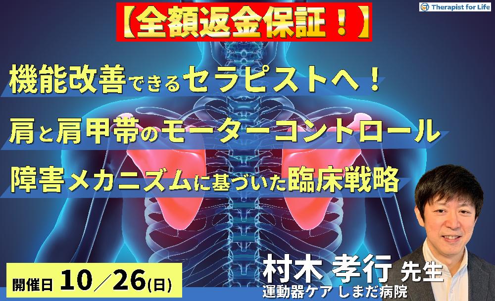 ※締切り間近【全額返金保証付き】【機能改善できるセラピストへ】 肩と肩甲帯のモーターコントロール～障害メカニズムに基づいた臨床戦略～　講師：村木孝行先生
