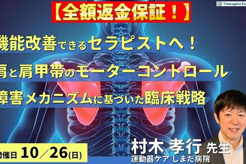 ※締切り間近【全額返金保証付き】【機能改善できるセラピストへ】 肩と肩甲帯のモーターコントロール～障害メカニズムに基づいた臨床戦略～　講師：村木孝行先生