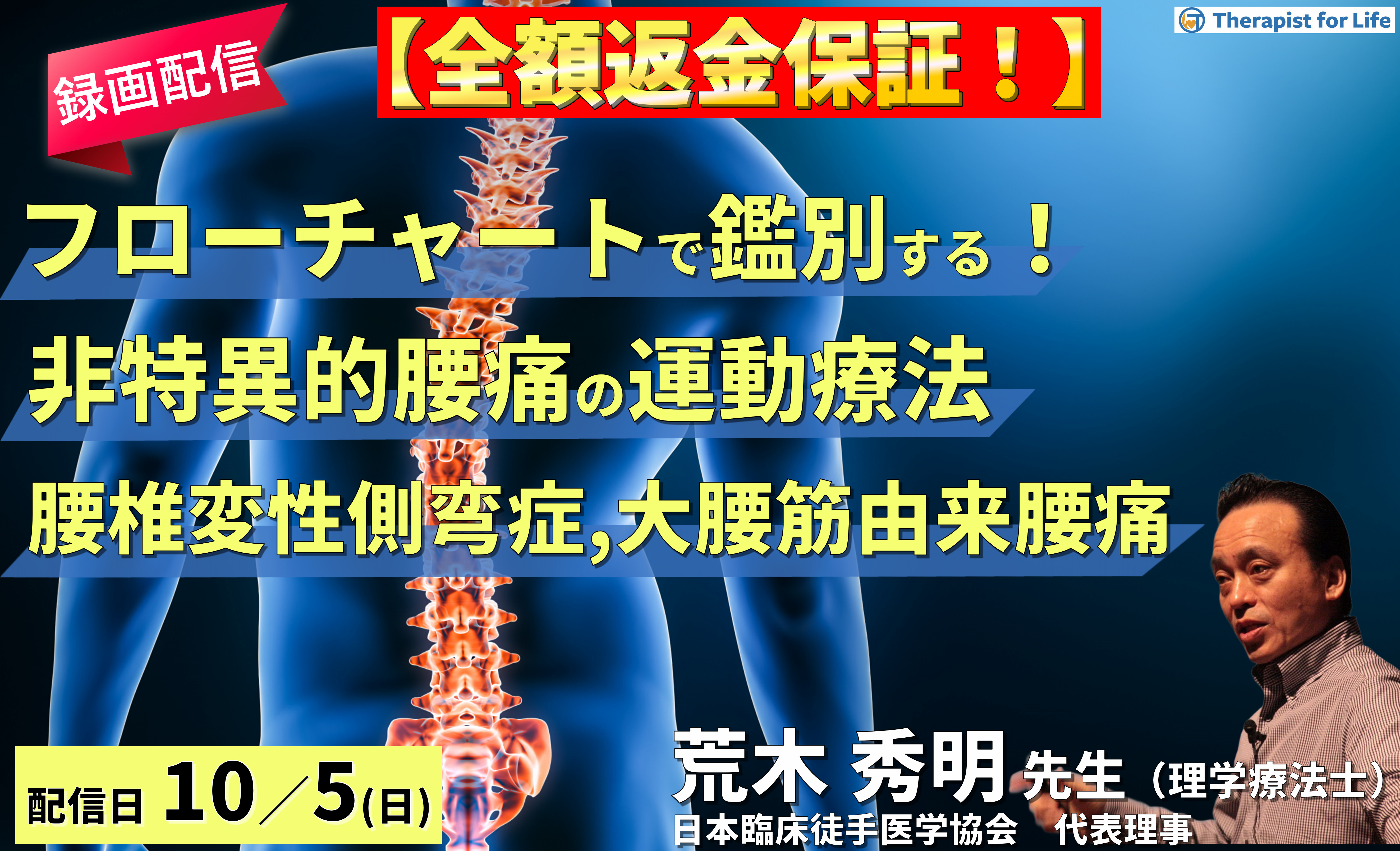 【※締切り間近】全額返金保証付き【録画配信】病態をフローチャートで鑑別できる!非特異的腰痛の運動療法〜側屈時痛(腰椎変性側弯症、大腰筋由来の腰痛)を中心に〜 講師: 荒木秀明先生