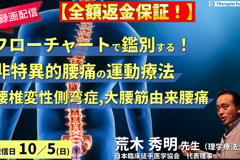 【※締切り間近】全額返金保証付き【録画配信】病態をフローチャートで鑑別できる！非特異的腰痛の運動療法〜側屈時痛（腰椎変性側弯症、大腰筋由来の腰痛）を中心に〜　講師： 荒木秀明先生