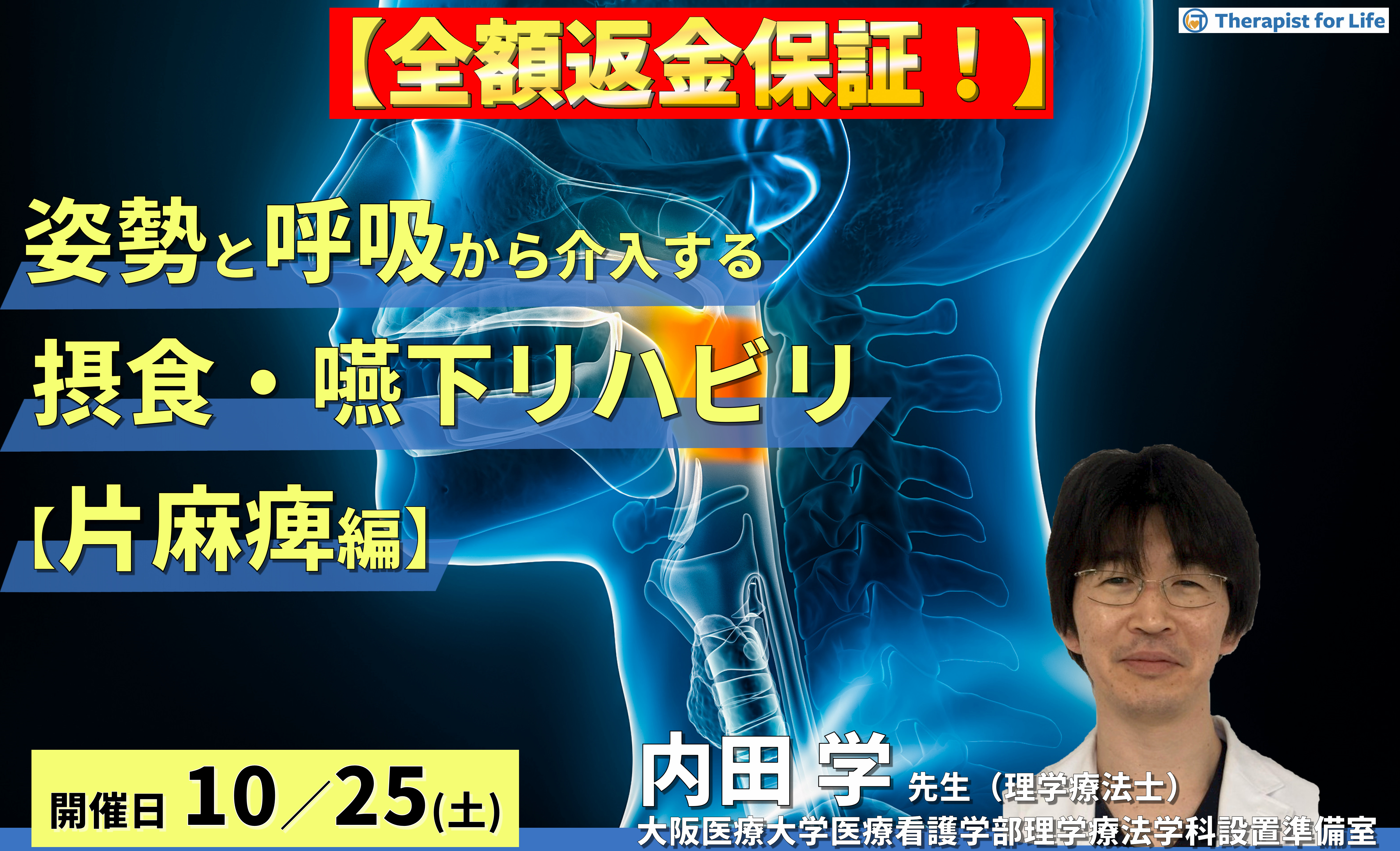 ※締切り間近【全額返金保証付き】姿勢・呼吸機能から介入する摂食・嚥下リハビリテーション【片麻痺編】〜体幹機能の改善、誤嚥性肺炎予防、チームアプローチの重要性〜 講師:内田 学先生