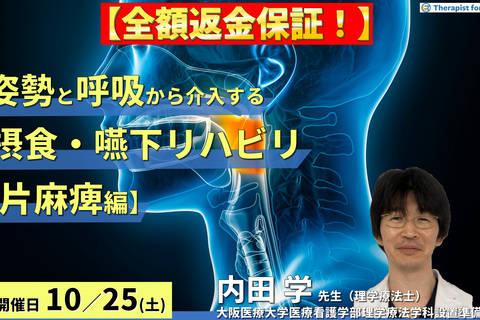 ※締切り間近【全額返金保証付き】姿勢・呼吸機能から介入する摂食・嚥下リハビリテーション【片麻痺編】〜体幹機能の改善、誤嚥性肺炎予防、チームアプローチの重要性〜　講師：内田 学先生
