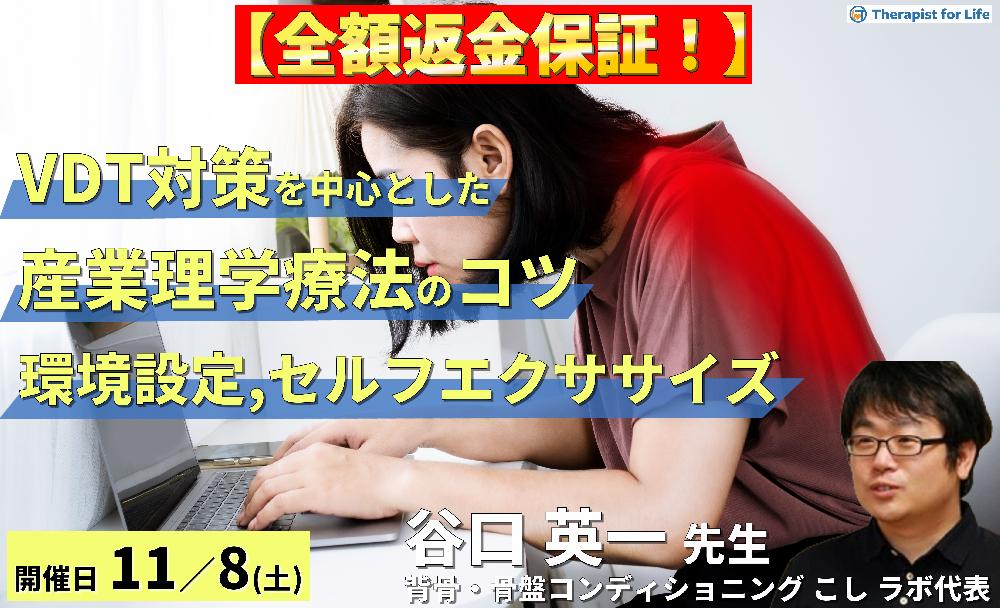 ※締切り間近【全額返金保証付き】VDT対策を中心とした産業理学療法のコツ~腰痛、肩こり、自律神経の影響と環境設定・セルフエクササイズの実際~ 講師:谷口英一先生